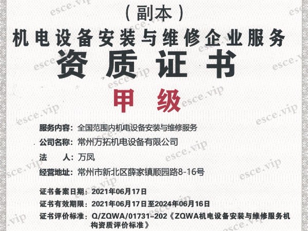 機(jī)電安裝甲級證書